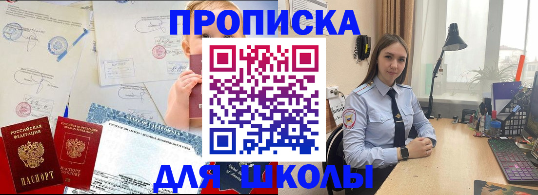 прописка для школы в Кыштыме